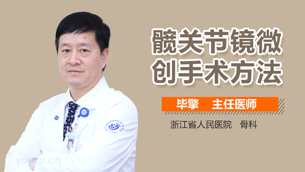髋关节镜微创手术方法