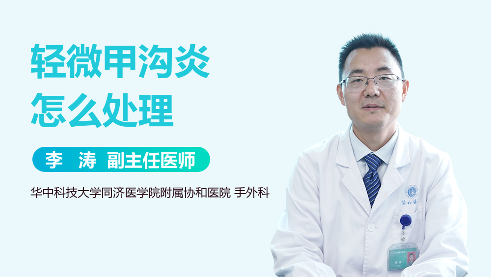 轻微甲沟炎怎么处理
