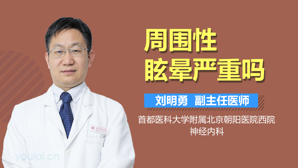 周围性眩晕严重吗