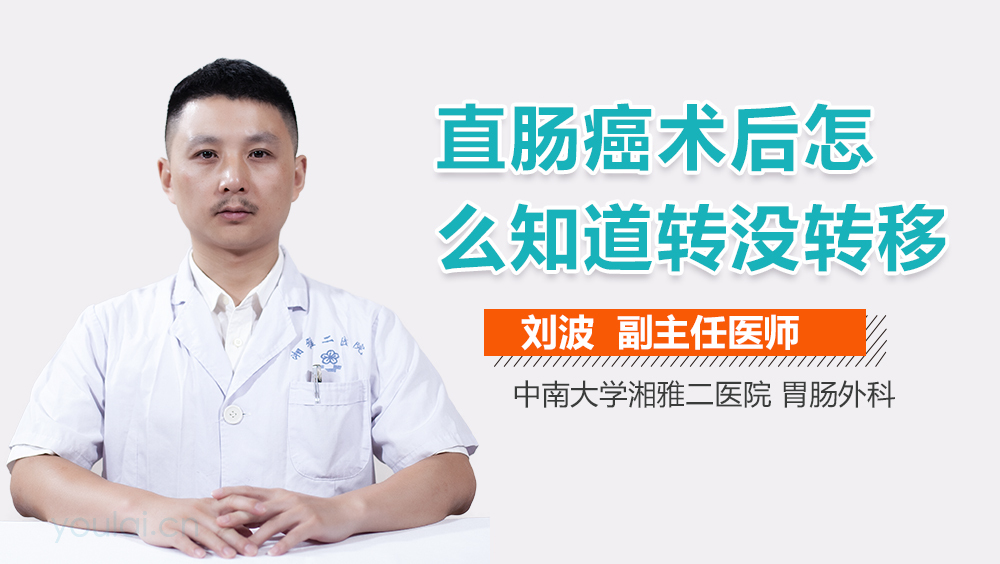 直肠癌术后怎么知道转没转移