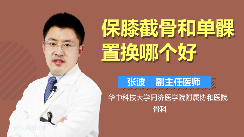 保膝截骨和单髁置换哪个好