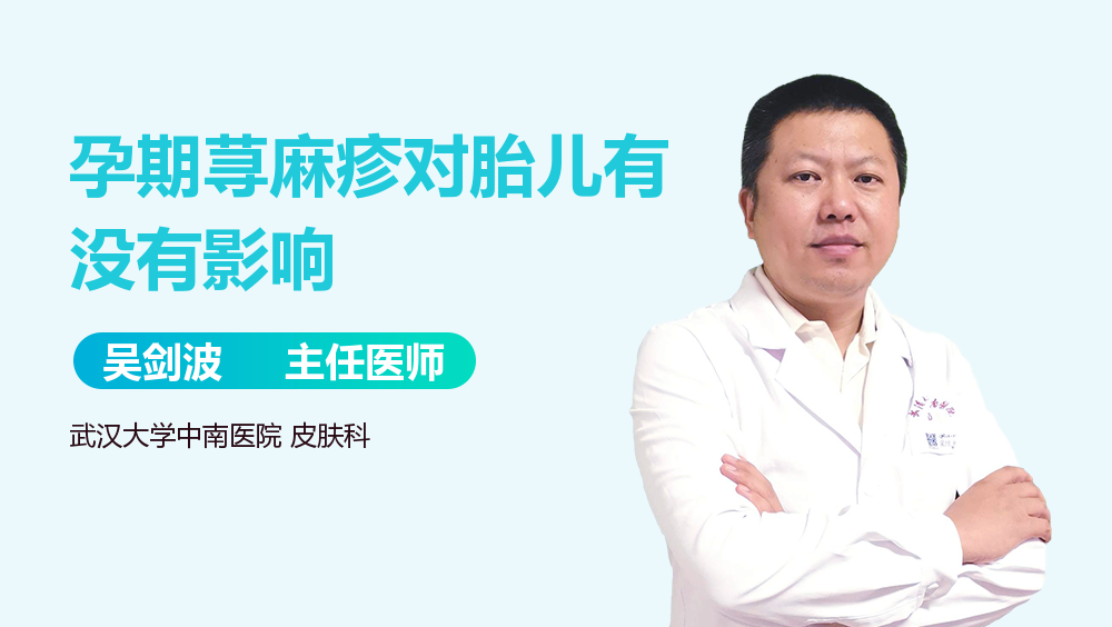 孕期荨麻疹对胎儿有没有影响