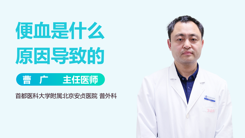 便血是什么原因导致的