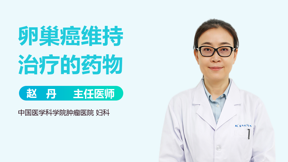 卵巢癌维持治疗的药物