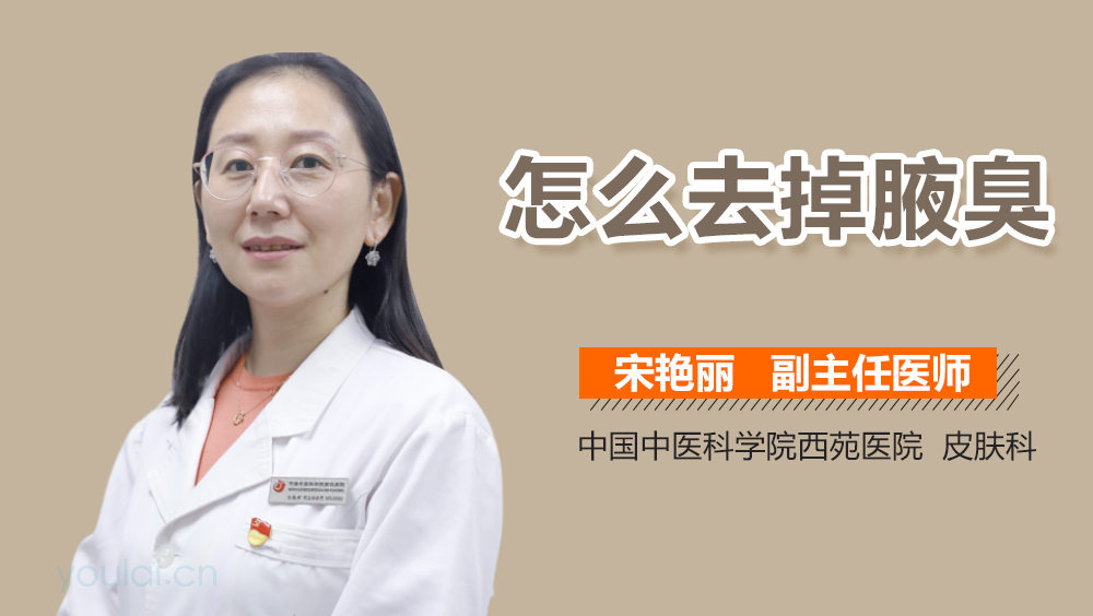 怎么去掉腋臭