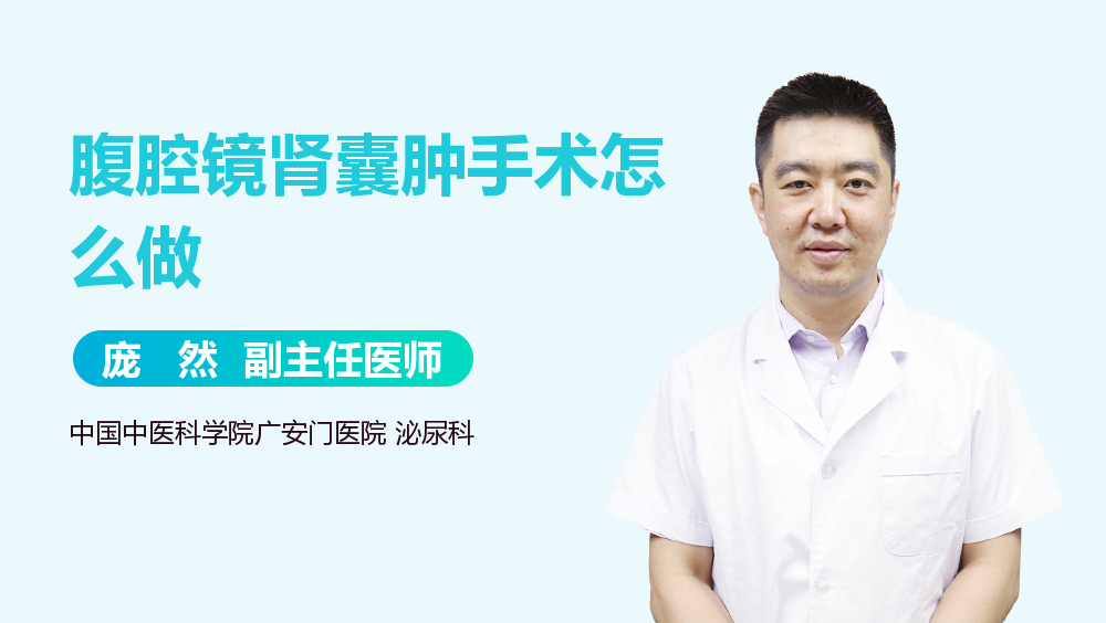 腹腔镜肾囊肿手术怎么做