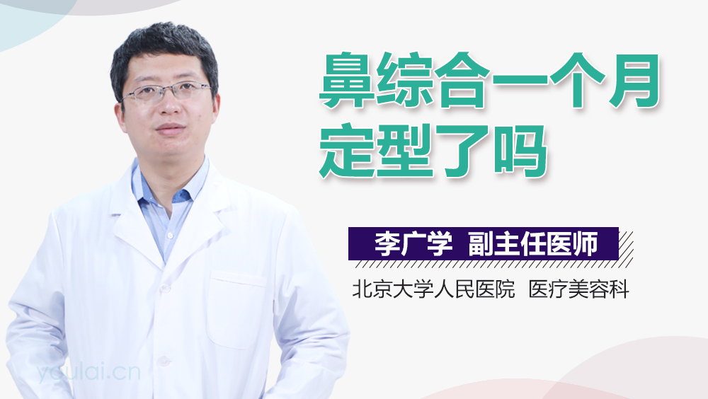 鼻综合一个月定型了吗