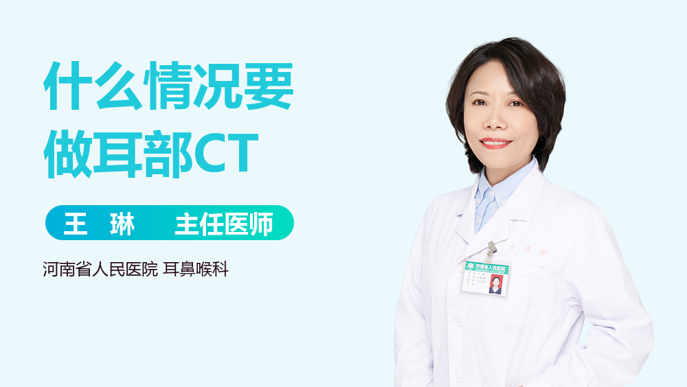 什么情况要做耳部CT