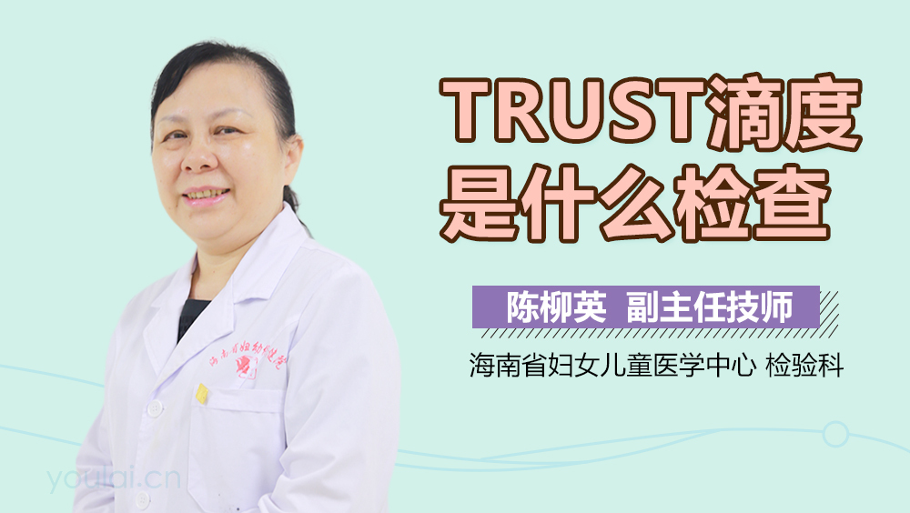 TRUST滴度是什么检查