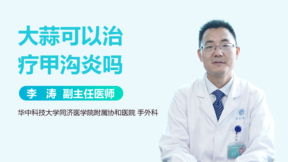 大蒜可以治疗甲沟炎吗