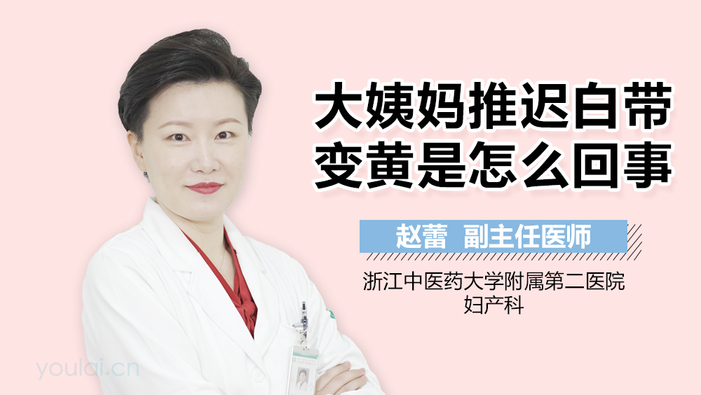 大姨妈推迟白带变黄是怎么回事