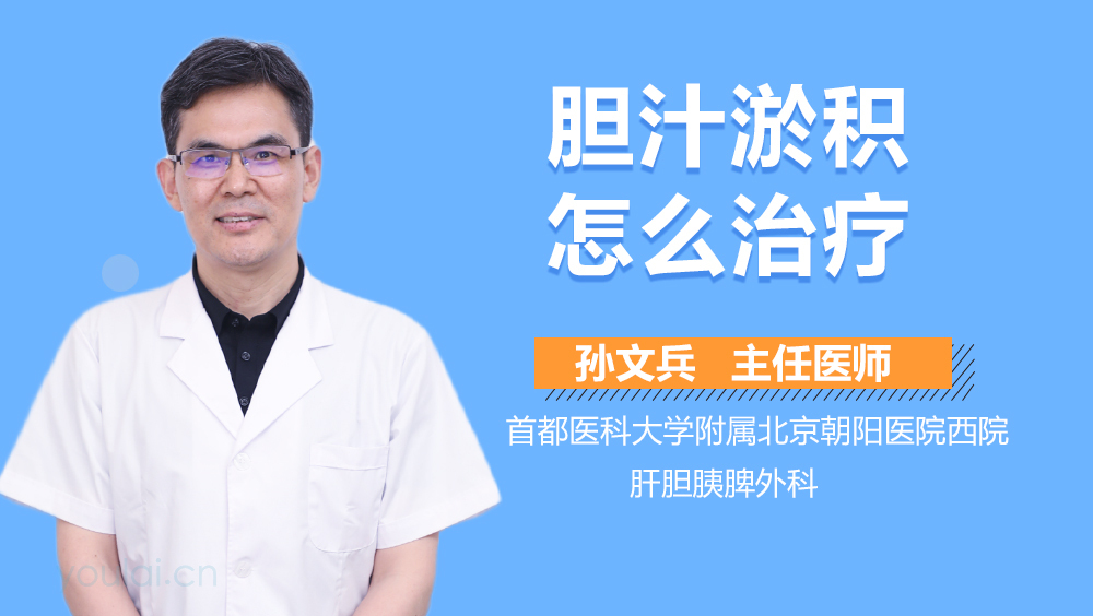 胆汁淤积怎么治疗