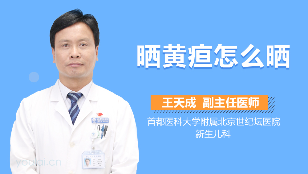 晒黄疸怎么晒