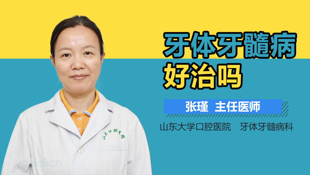 牙体牙髓病好治吗