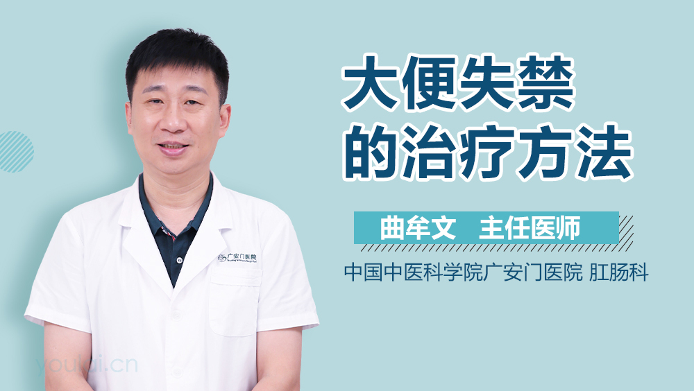 大便失禁的治疗方法