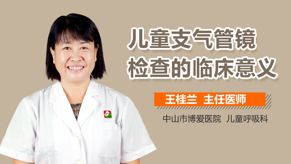 儿童支气管镜检查的临床意义
