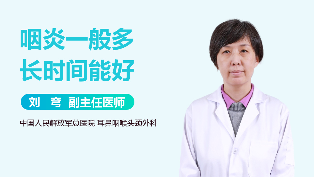 咽炎一般多长时间能好