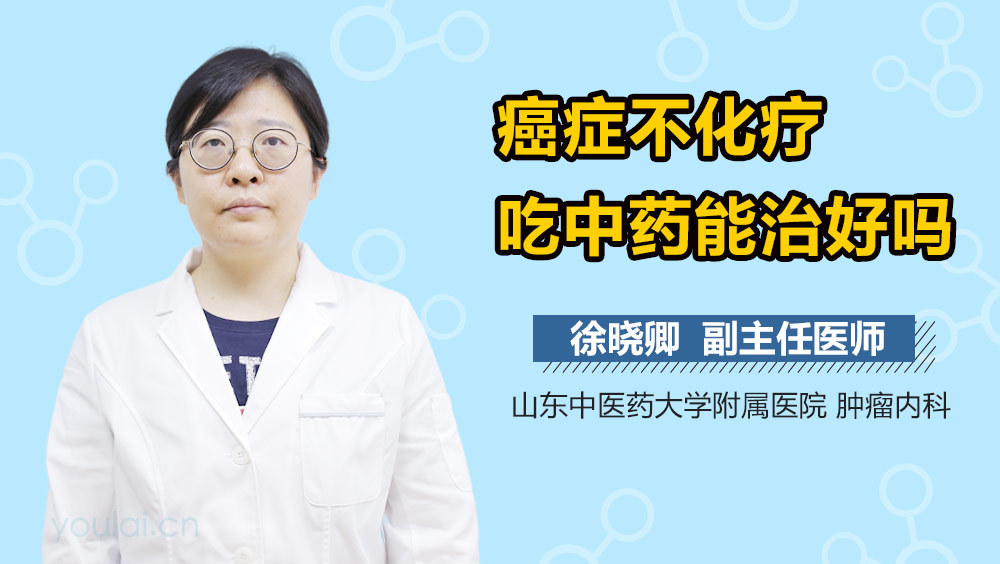 癌症不化疗吃中药能治好吗