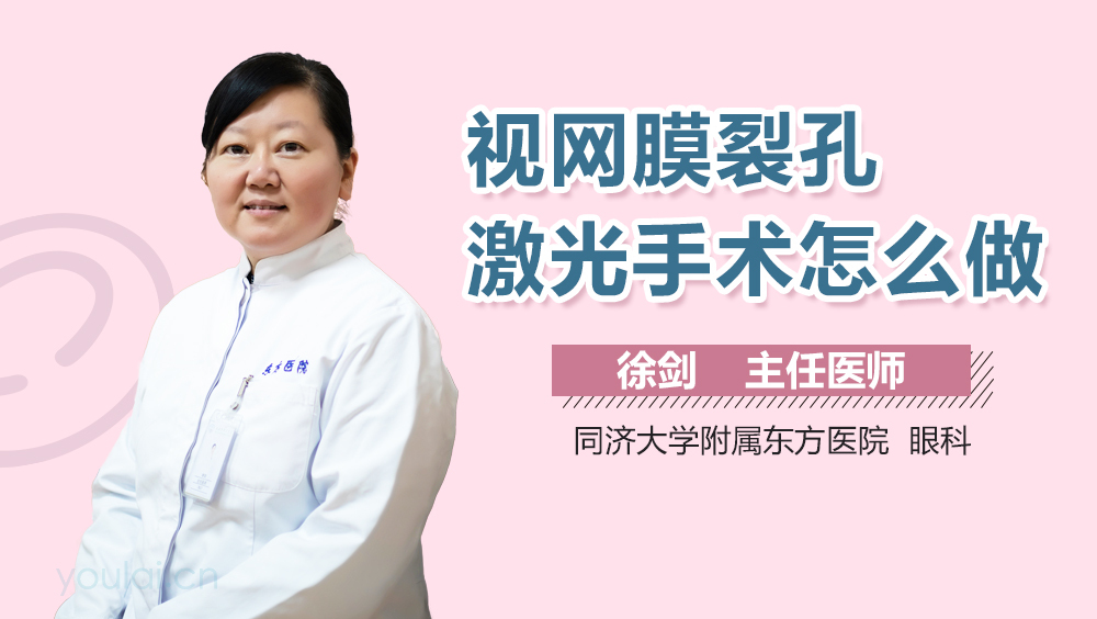 视网膜裂孔激光手术怎么做