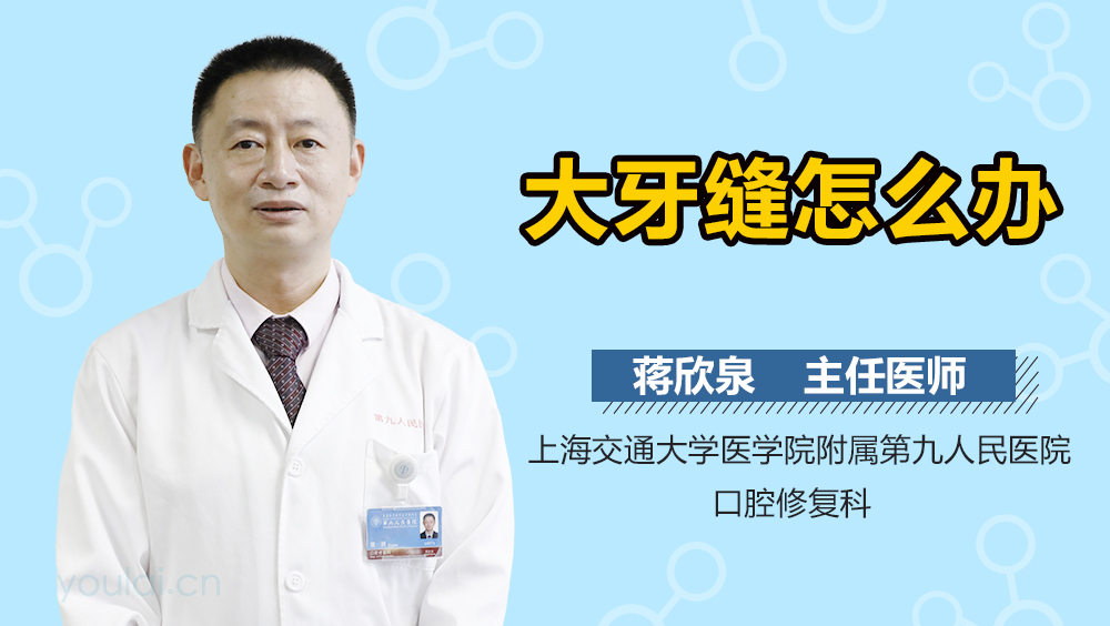 大牙缝怎么办