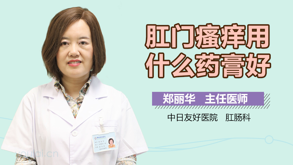 肛门瘙痒用什么药膏好