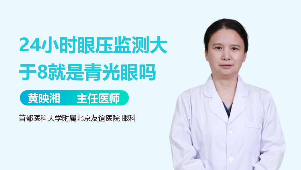 24小时眼压监测大于8就是青光眼吗