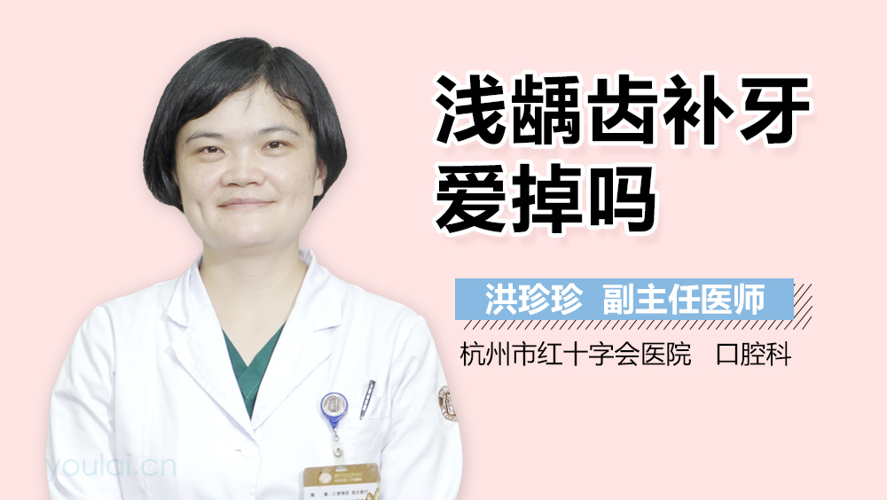 浅龋齿补牙爱掉吗
