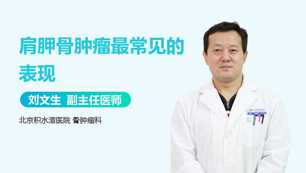 肩胛骨肿瘤最常见的表现