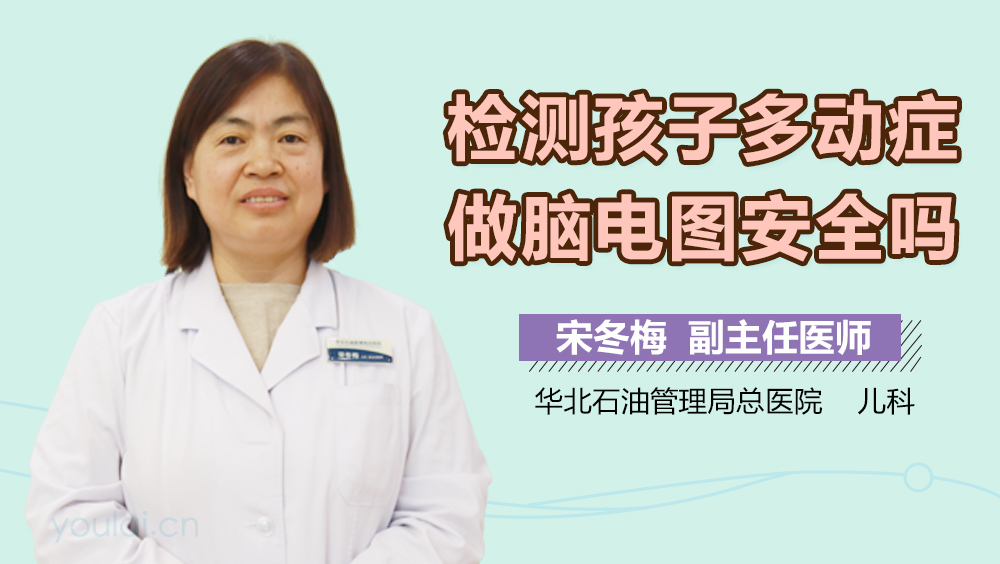 检测孩子多动症做脑电图安全吗