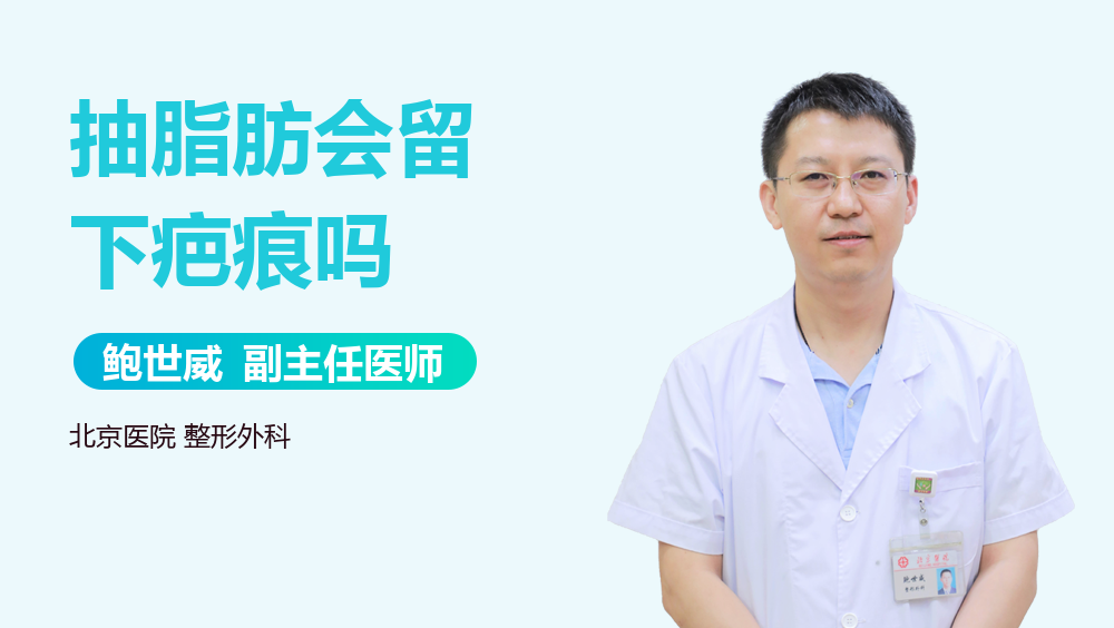 抽脂肪会留下疤痕吗