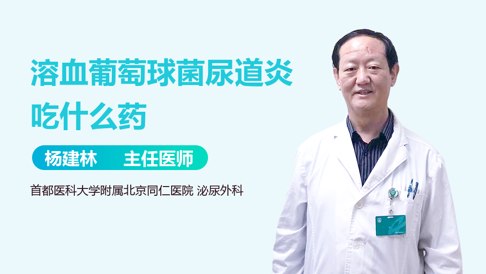 溶血葡萄球菌尿道炎吃什么药