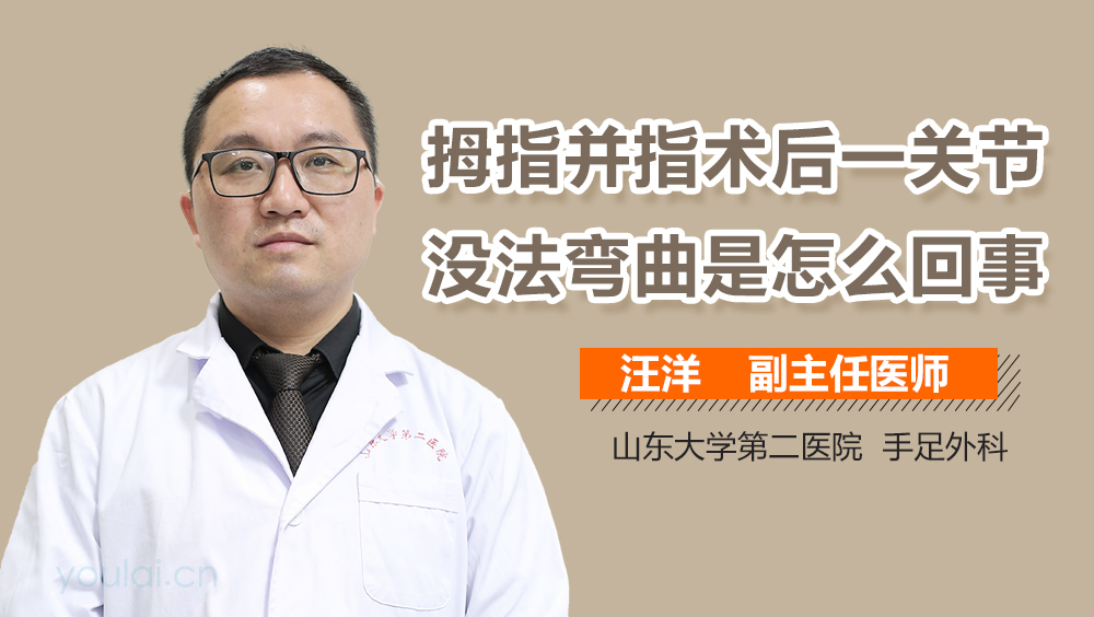 拇指并指术后一关节没法弯曲是怎么回事