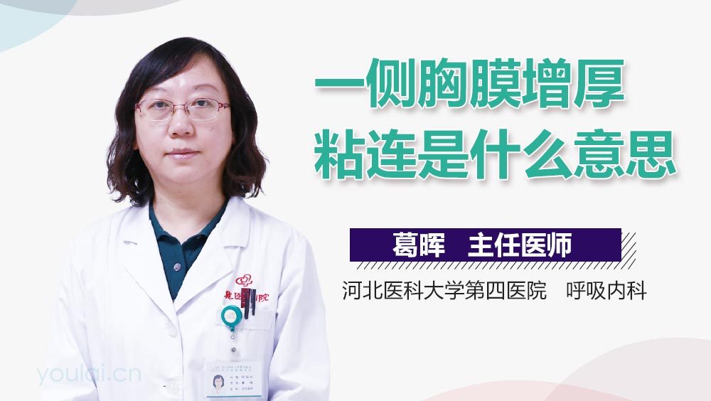 一侧胸膜增厚粘连是什么意思
