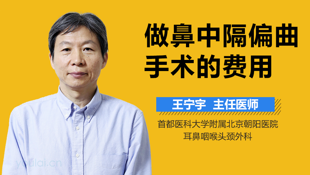 做鼻中隔偏曲手术的费用