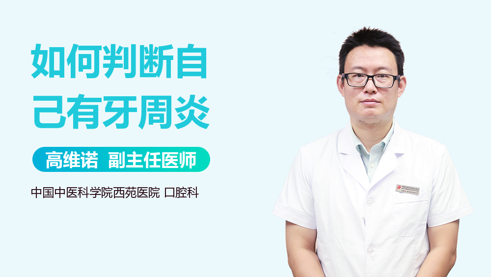 如何判断自己有牙周炎