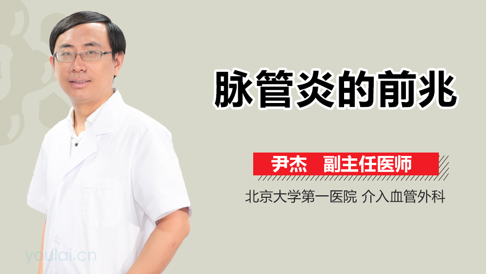 脉管炎的前兆