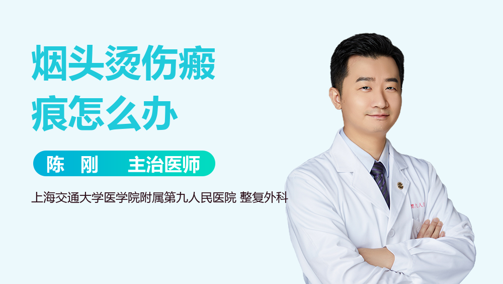 烟头烫伤瘢痕怎么办
