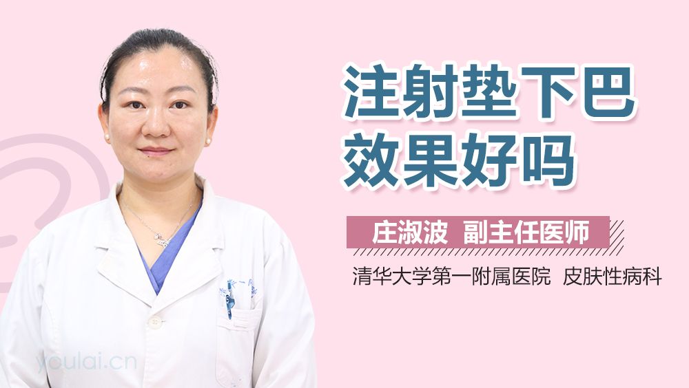 注射垫下巴效果好吗