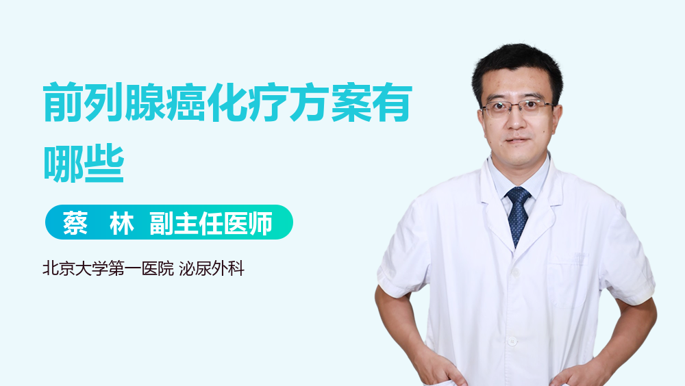 前列腺癌化疗方案有哪些