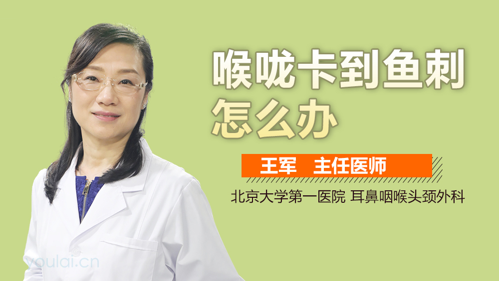 喉咙卡到鱼刺怎么办