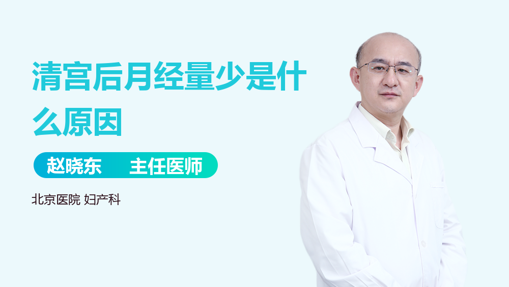 清宫后月经量少是什么原因