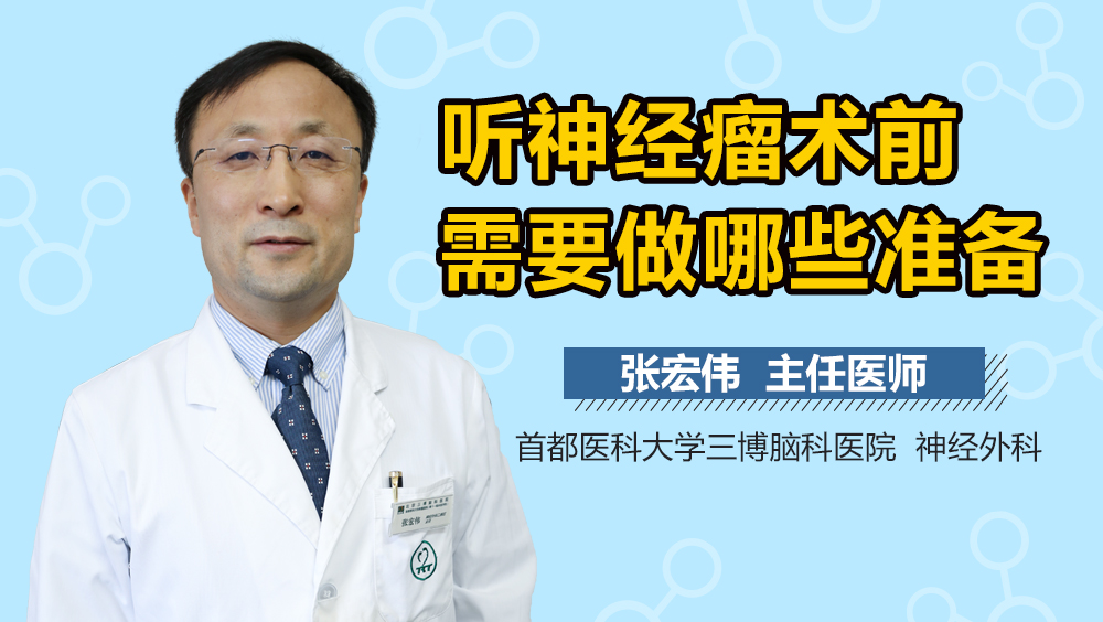 听神经瘤术前需要做哪些准备