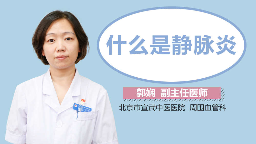 什么是静脉炎