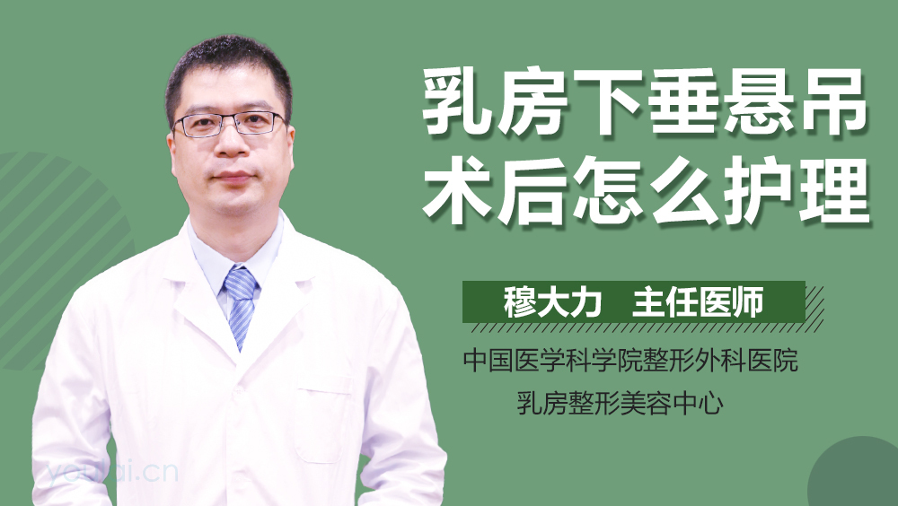 乳房下垂悬吊术后怎么护理