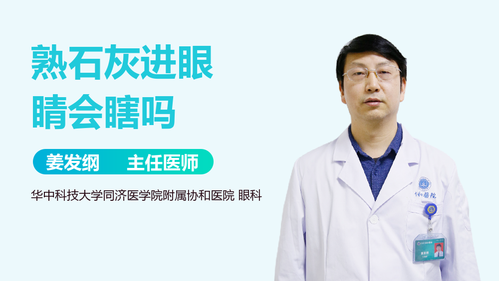 熟石灰进眼睛会瞎吗