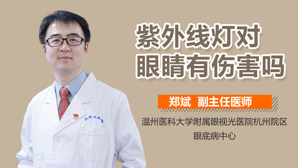 紫外线灯对眼睛有伤害吗