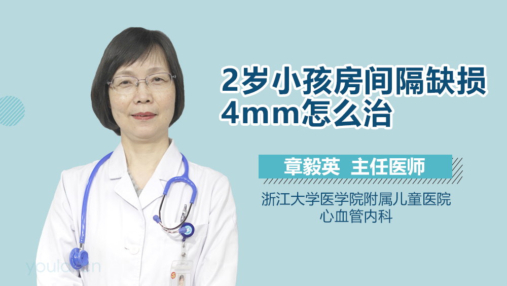 2岁小孩房间隔缺损4mm怎么治