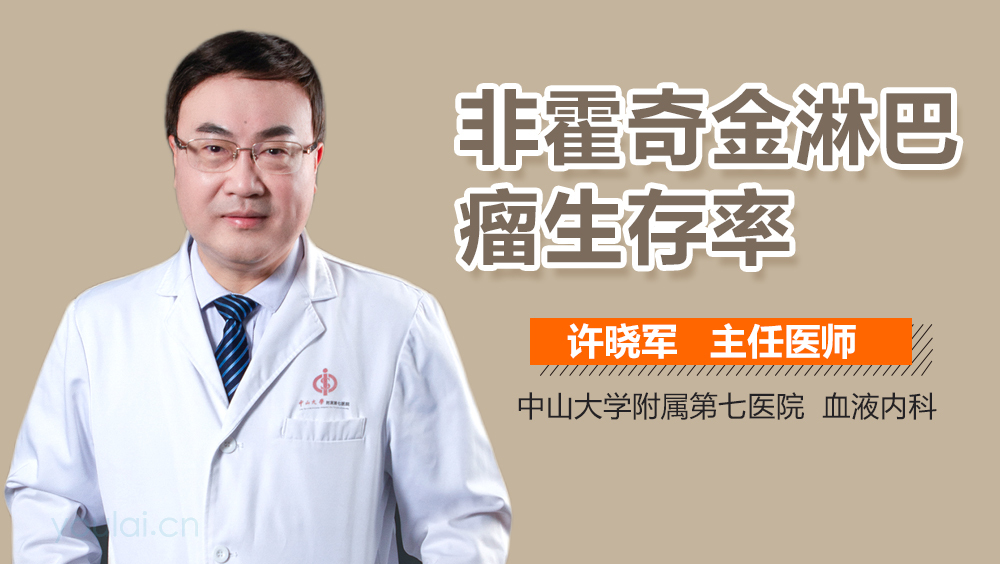 非霍奇金淋巴瘤生存率