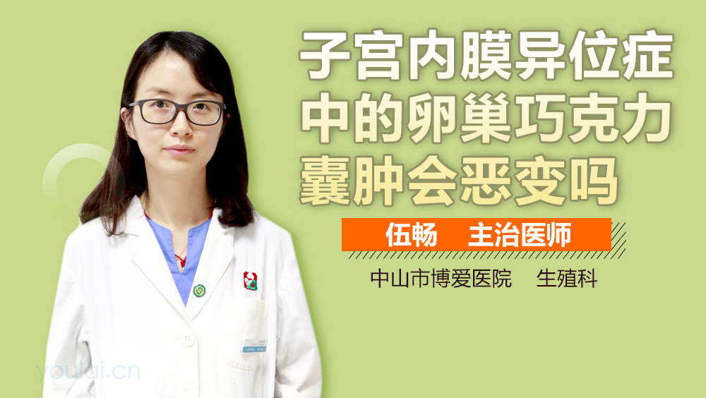 子宫内膜异位症中的卵巢巧克力囊肿会恶变吗
