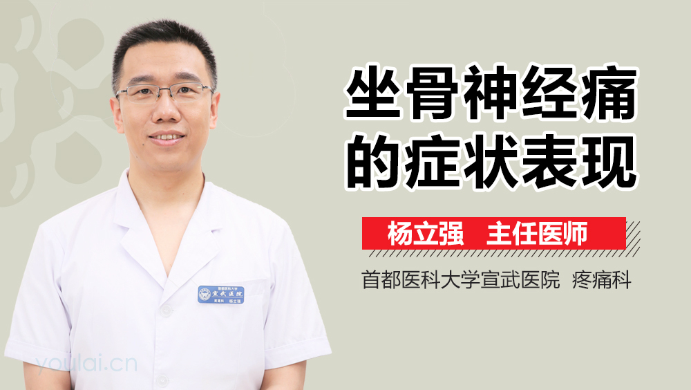 坐骨神经痛的症状表现